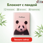 Блокнот серия Панда 2