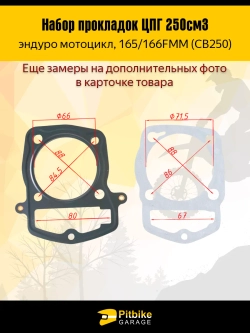 P-t B+ Kt Rt Et Набор прокладок ЦПГ для двигателя 165FMM (CBB250)