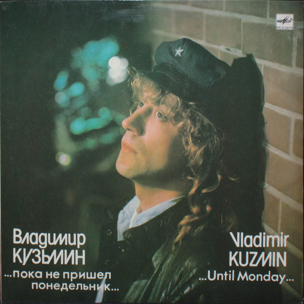 Владимир Кузьмин / Пока Не Пришел Понедельник... (LP)