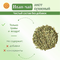 Иван-чай (лист измельченный)