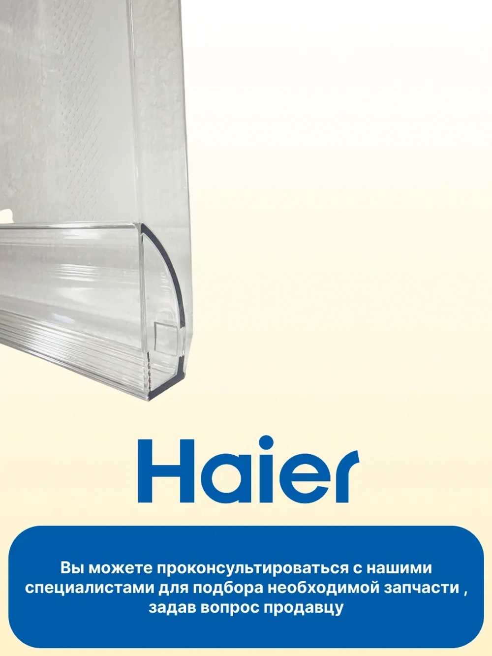 Панель ящика мк 0060231049 (ящик 0060845342A) Haier
