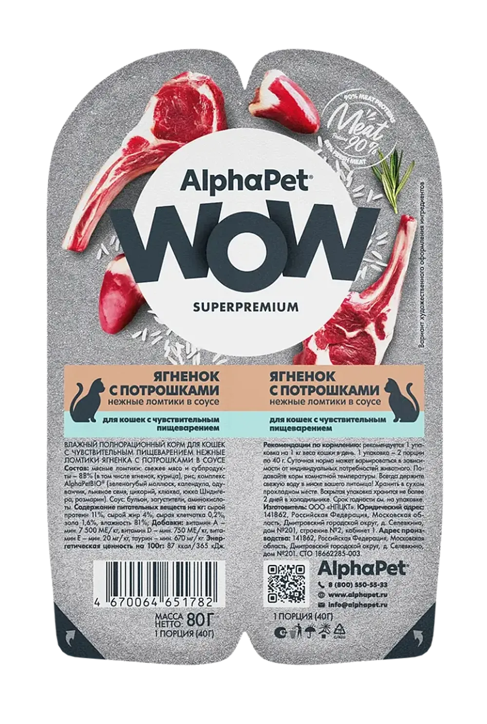 Влажный корм AlphaPet WOW Superpremium для кошек с чувствительным пищеварением «Ягненок с потрошками нежные ломтики в соусе»
