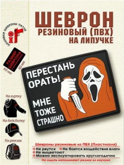 Шеврон Перестань орать! Мне тоже страшно