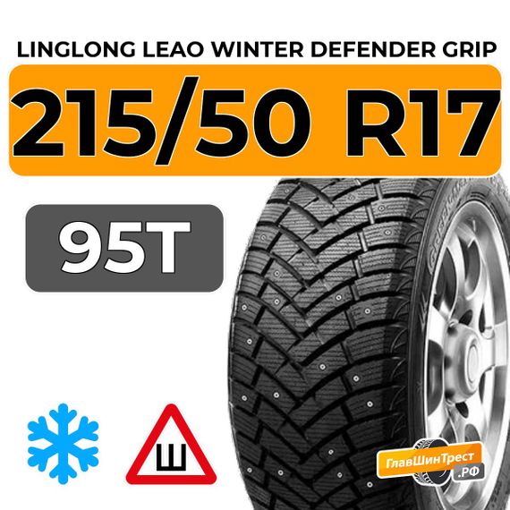 LingLong Leao Winter Defender Grip 215/50 R17 95T шип.