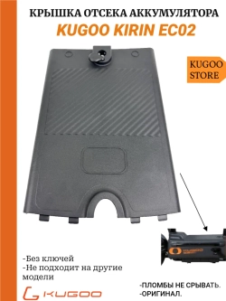 Крышка отсека аккумулятора Kugoo EC02