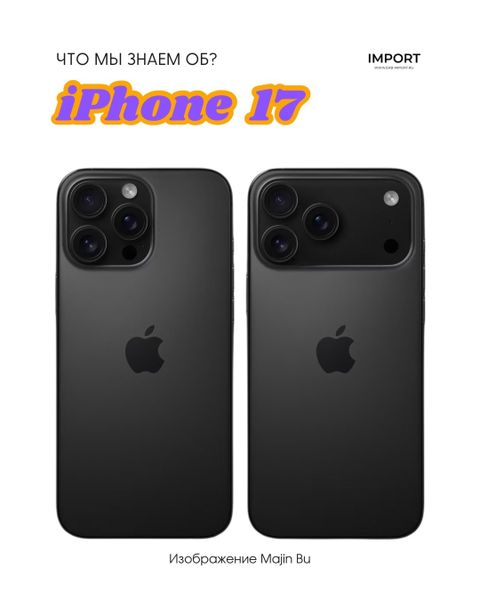 Что известно об iPhone 17? Что известно об iPhone 17?