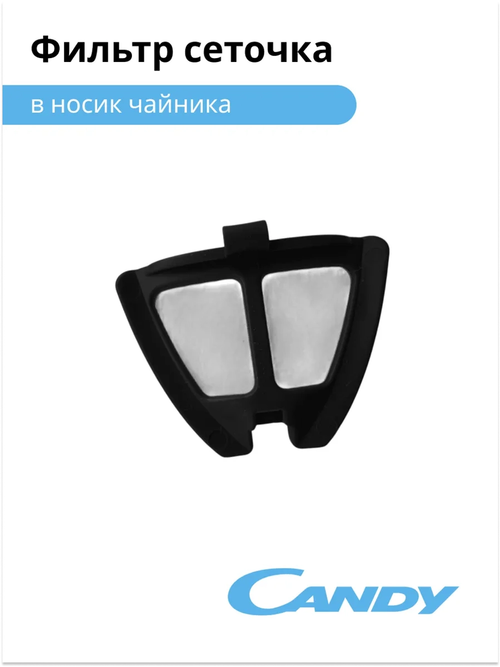 Фильтр сеточка для чайника