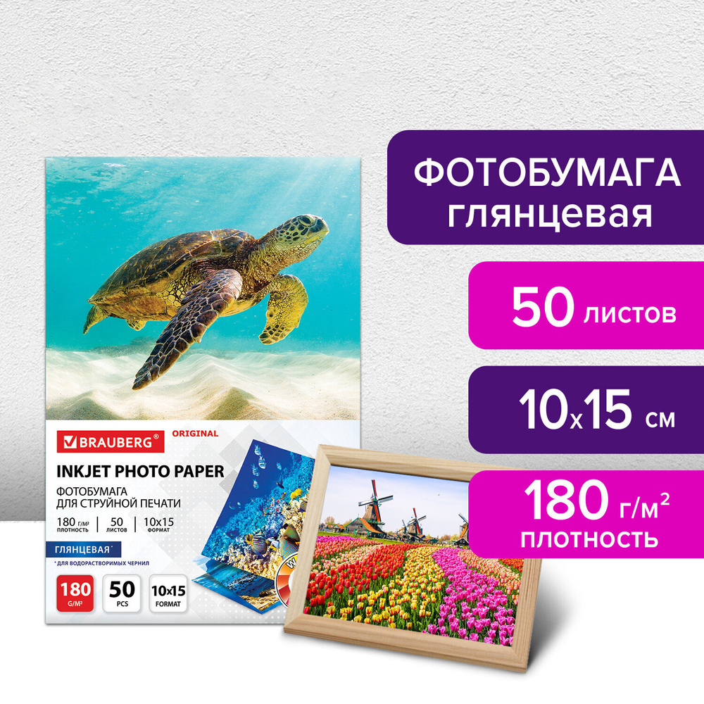 Фотобумага глянцевая, 10х15 см, 180 г/м2, односторонняя, 50 листов, BRAUBERG ORIGINAL, 364009