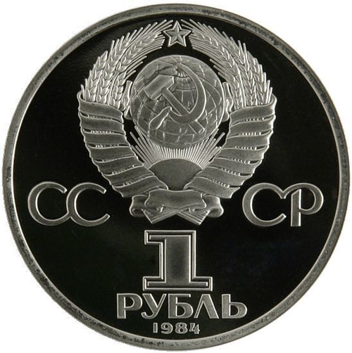 1 рубль 1984 год "185-летие со дня рождения  А. С. Пушкина" (PROOF, Новодел)