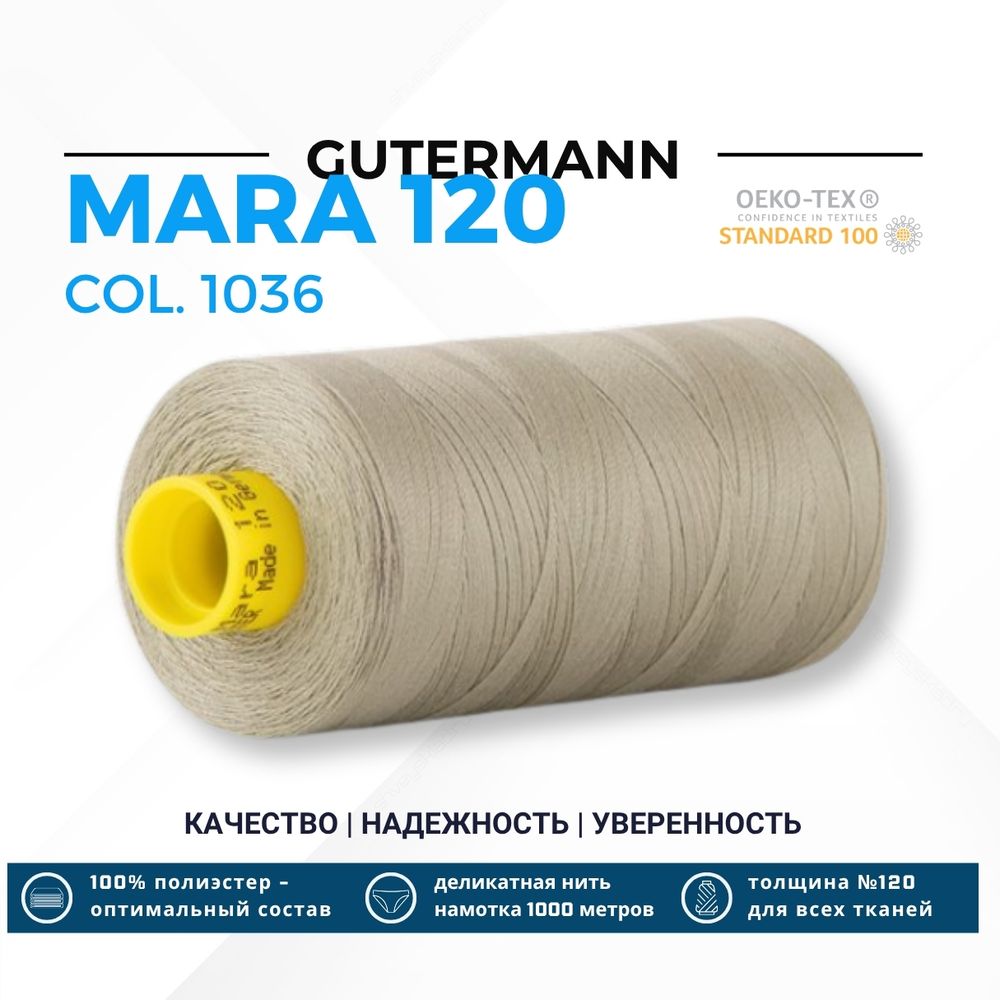 Нитка Gutermann Mara 120 (1000 метров), 1 кат., универсальная | 1036 полынь