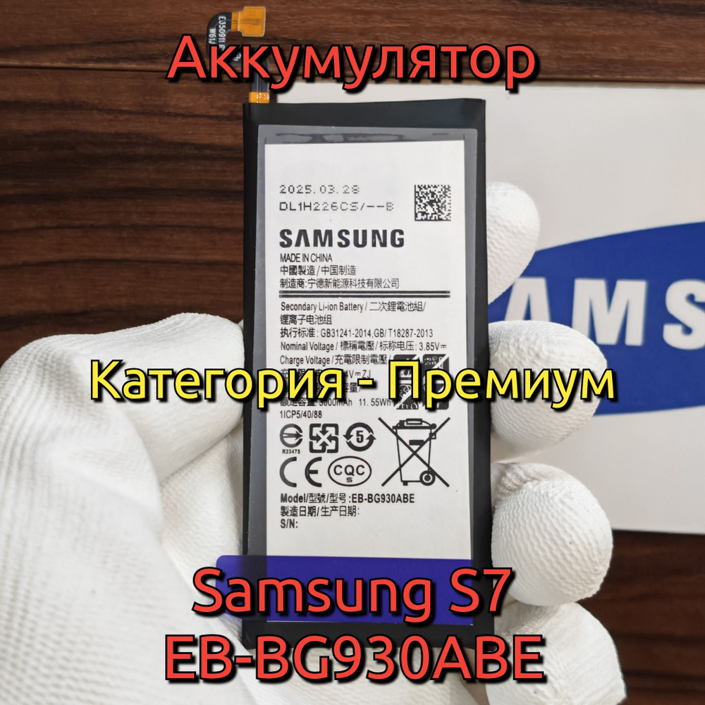 Аккумулятор для Samsung Galaxy S7 Edge (EB-BG935ABE) Категория: "Премиум качество" АКБ 3600mAh Li-ion Polymer