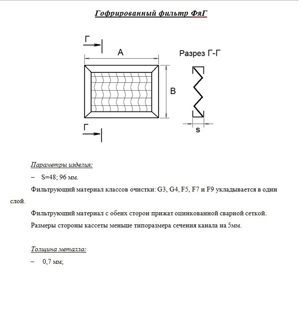 Фильтр гофрированный ФЯГ 600х350