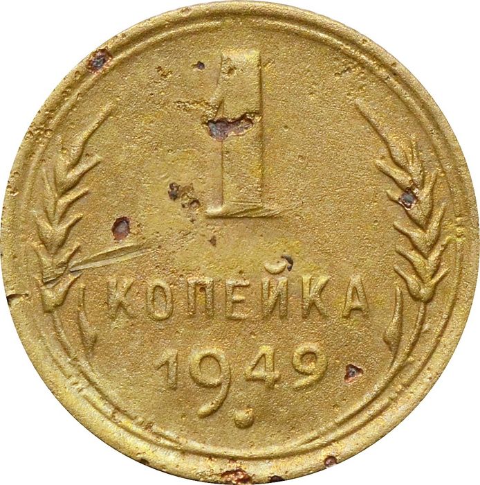 1 копейка 1949