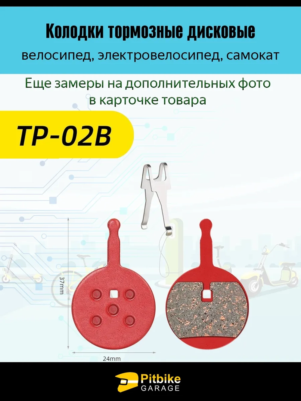 P-- Bt0 K0 Колодки тормозные TP-02B для самоката и велосипеда