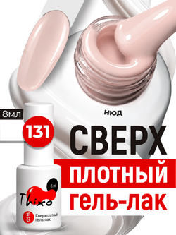 BSG Гель-лак для ногтей Thixo №131 (8 мл)