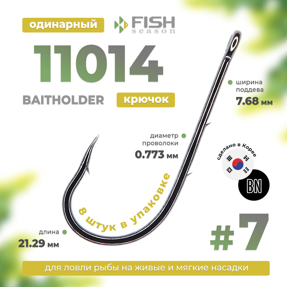 Крючок Fish Season 11014 BN Baitholder