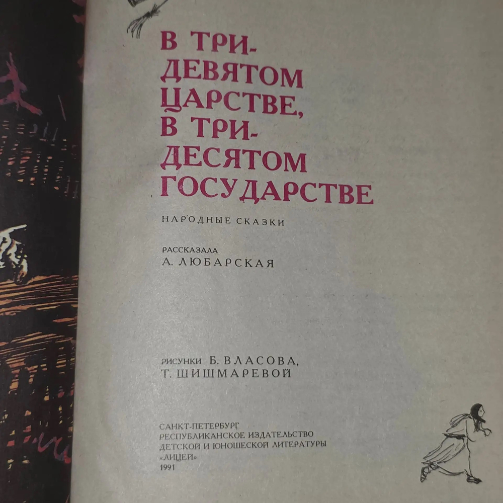 Книга "В тридевятом царстве, в тридесятом государстве "