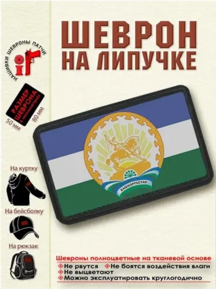 Шеврон Флаг-герб Башкортостана dtf