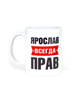Кружка именная сувенир подарок с приколом Ярослав всегда прав, другу, брату, парню, коллеге, мужу