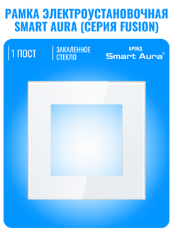 Рамка электроустановочная стеклянная Smart Aura серия Fusion