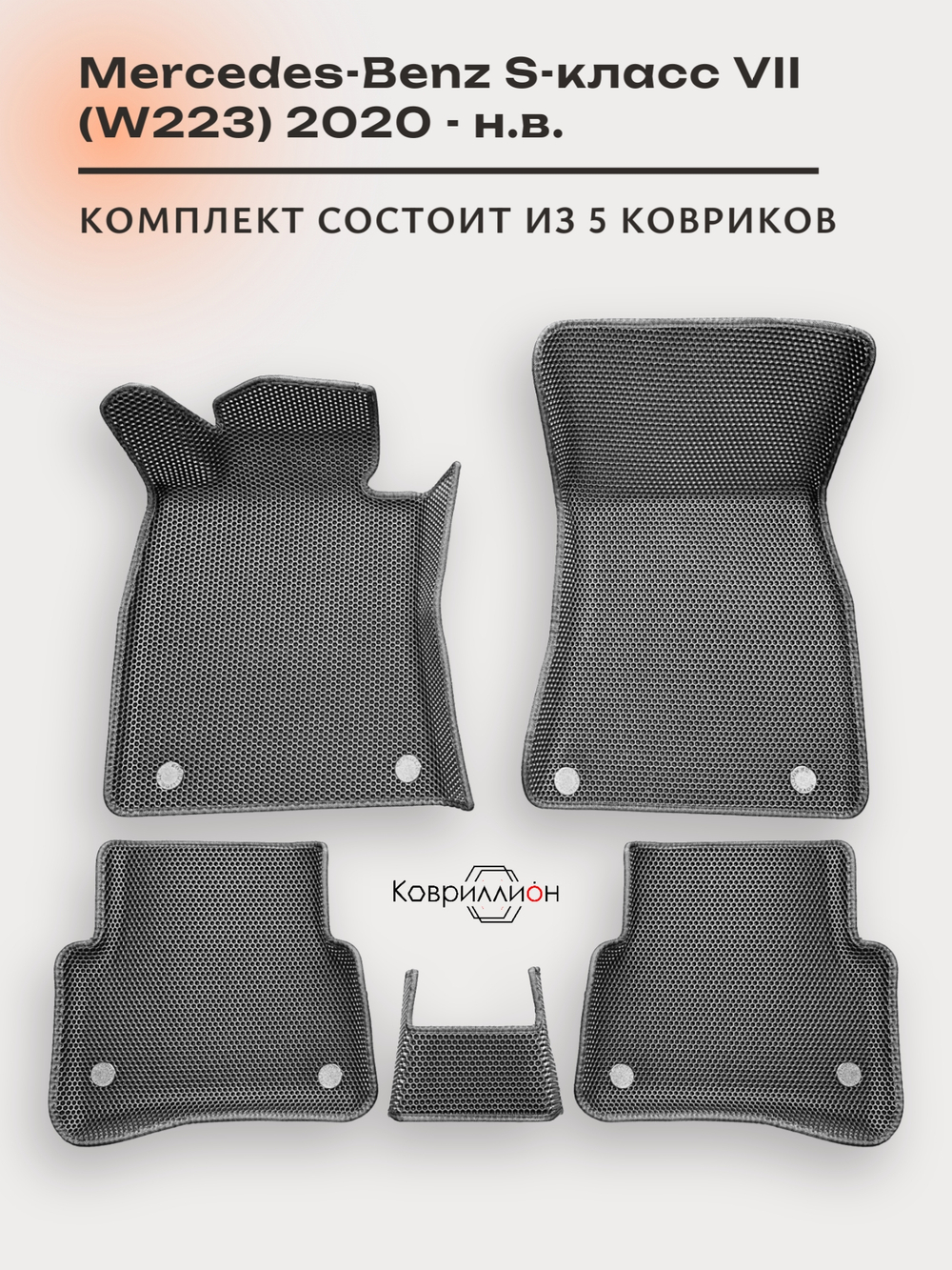 Автомобильные коврики ЭВА с бортами для Mercedes-Benz S-класс VII (W223) 20-н.в.