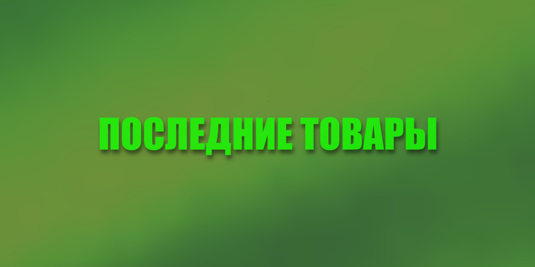 ПОСЛЕДНИЙ ШАНС КУПИТЬ!