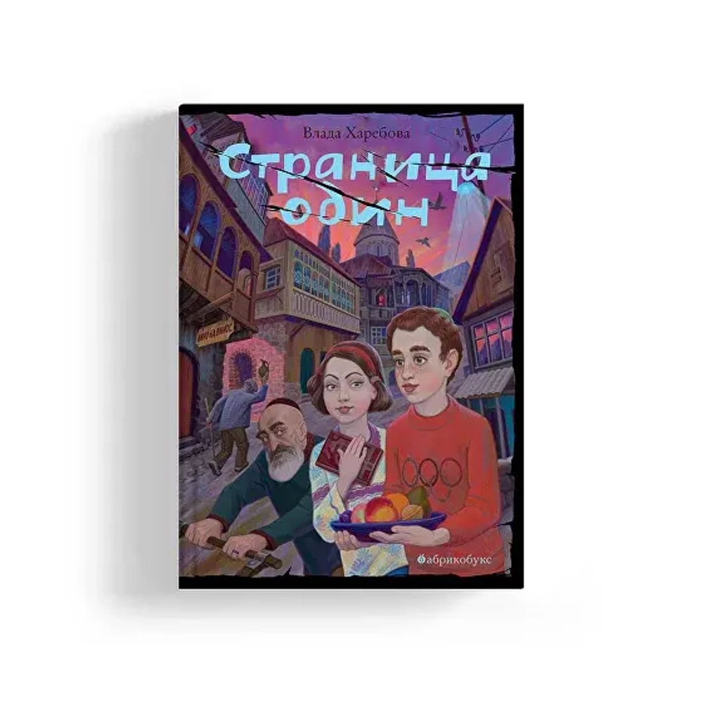 Страница один