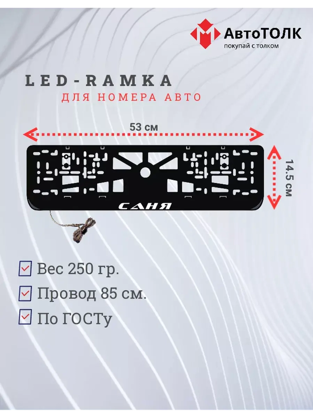 Рамка для номера с LED подсветкой надписи. Саня.