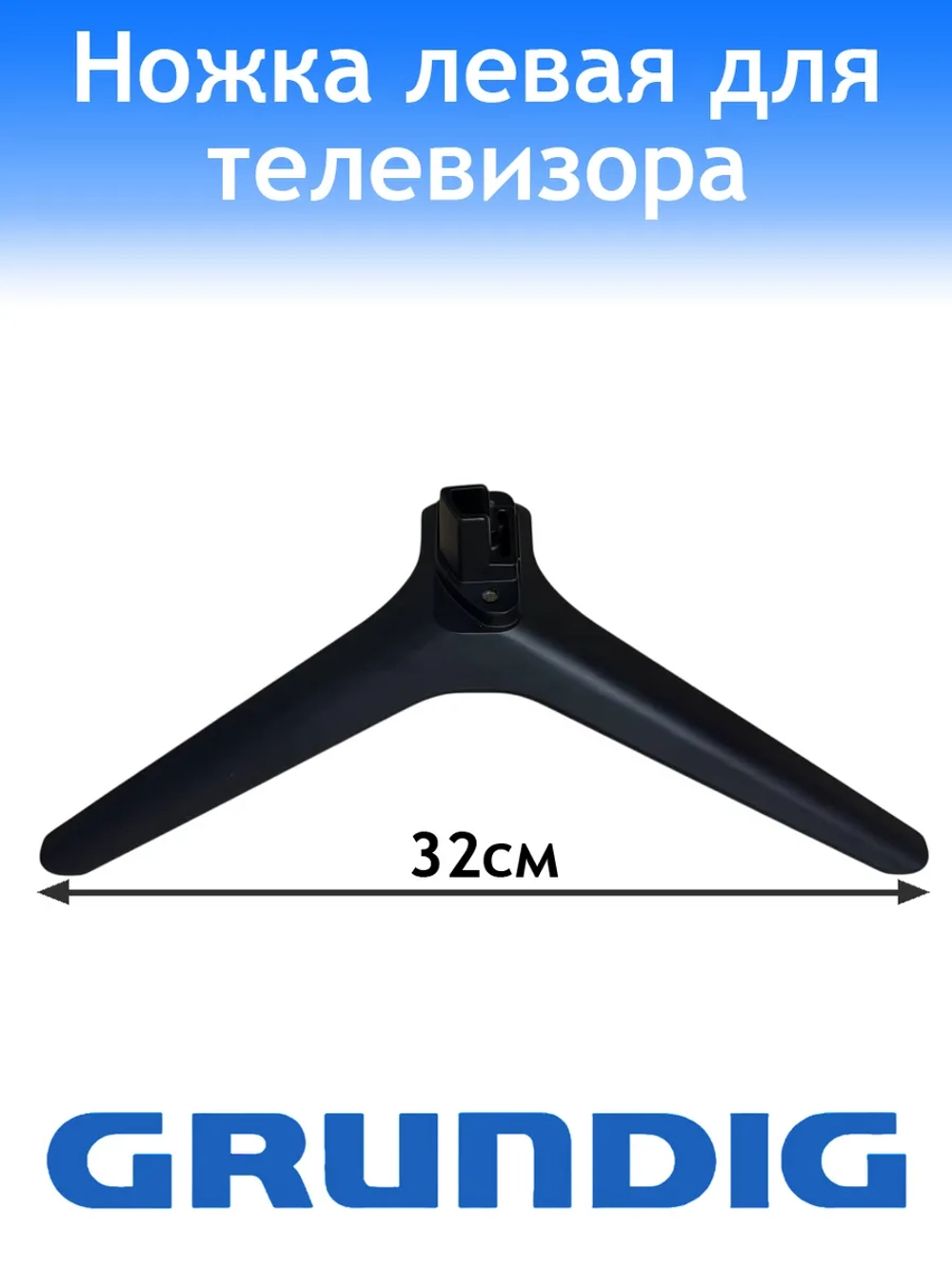 Ножка для телевизора Grundig левая WWK36800-AA
