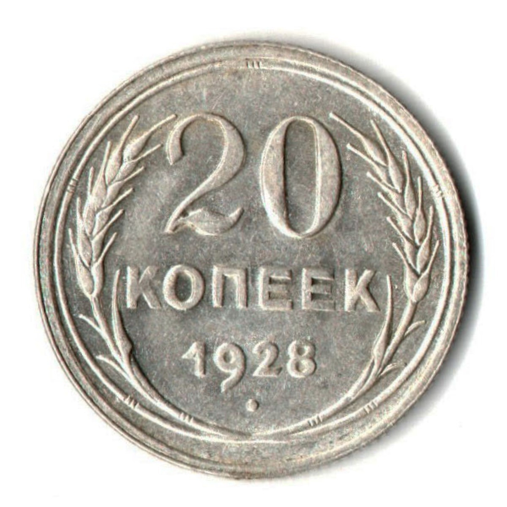 Монета 20 копеек 1928 год UNC