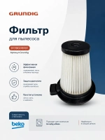 Фильтр для вертикального пылесоса Grundig 9178039181