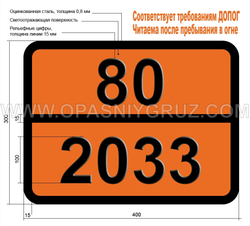 Табличка Опасный груз 80-2033 КАЛИЯ МОНООКСИД