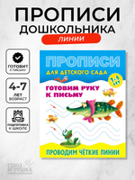 Пропись для детского сада А5+ Готовим руку к письму 3-5 лет "Проводим чёткие линии" (Букмастер)