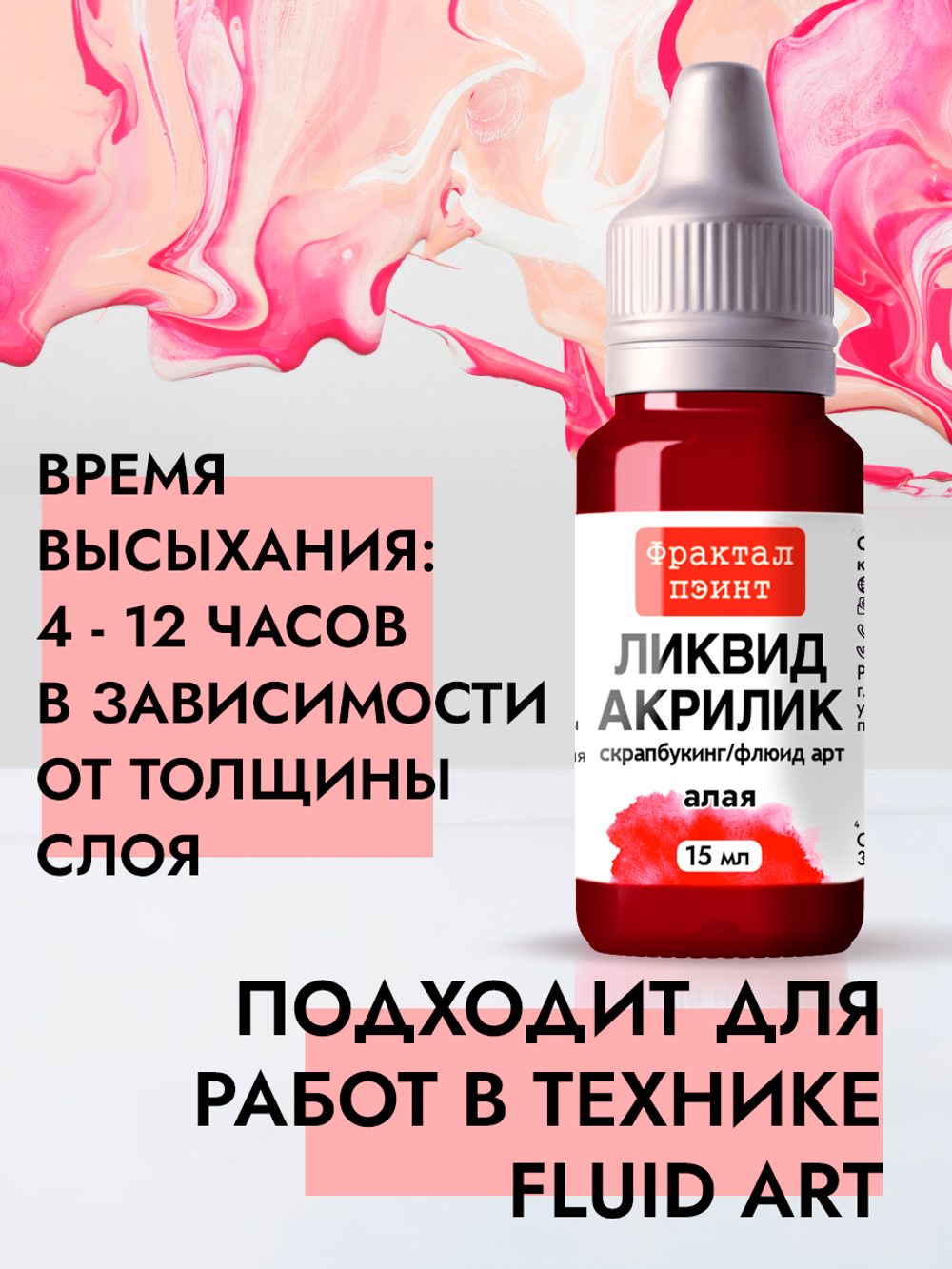 Жидкая акриловая краска ЛИКВИД АКРИЛИК «Алая»