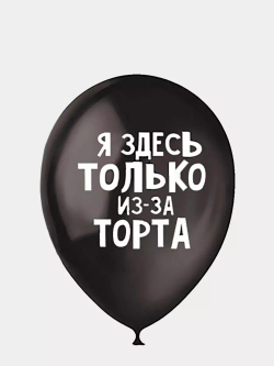 М 12" Оскорбительные шарики
