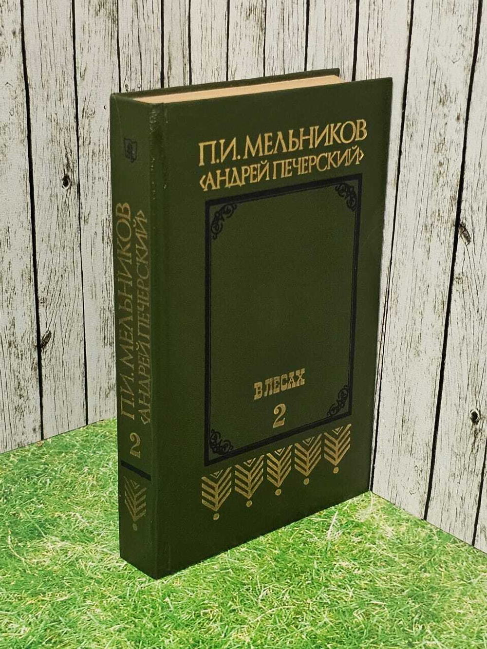 Мельников П. И. В лесах. Книга 2