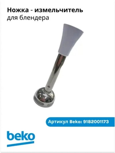 Насадка-блендер погружная (нога измельчителя) блендера Beko (9182001173) 9182001173