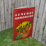 Книга "Лечение лимонами"