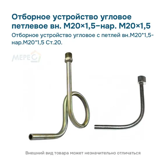 Отборное устройство угловое с петлей вн.М20*1,5- нар.М20*1,5 Ст.20.