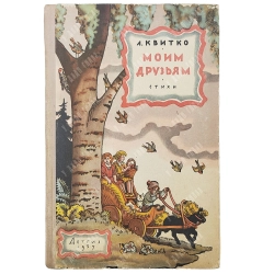 Квитко Л. М. Мои друзья. Стихи. Художник В. КОнашевича. М. ГИДЛ. 1957.