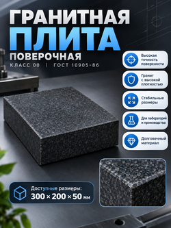 Плита поверочная гранитная 300х300х80 мм кл. 00