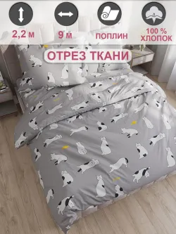 Ткань для пошива постельного белья, отрез 9м х 2,2м