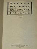 Колымские рассказы. В 2 томах (комплект). Шаламов Варлам Тихонович