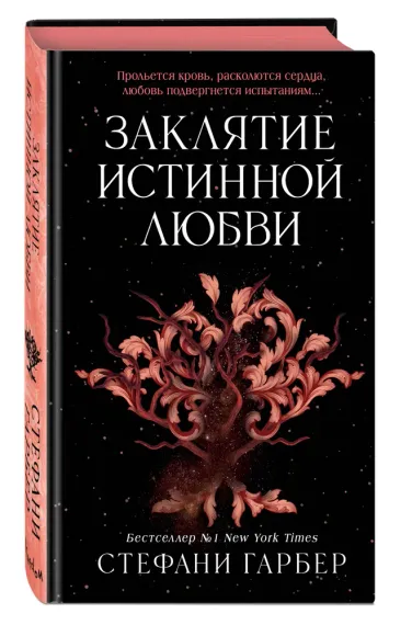 Заклятие истинной любви