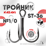Тройник Kasaki ST-36 (100шт/уп)