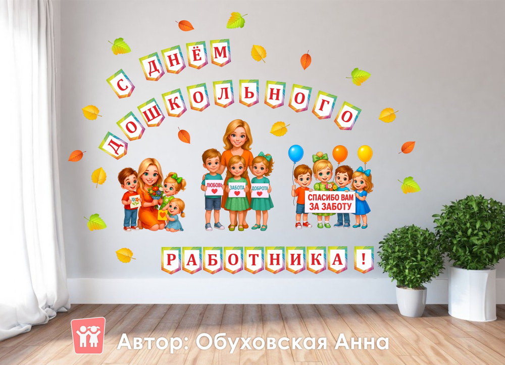 Оформление "С днём дошкольного работника!"