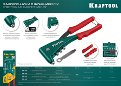 KRAFTOOL X-5F, 2.4 - 4.8 мм, удержание заклепки, литой заклепочник (31173)