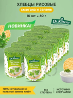 Хлебцы хрустящие Рисовые со сметаной и зеленью, 10 шт по 80 г