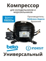 Компрессор герметичный поршневой (мотор-компрессор R-600a, 160 Вт), для холодильников и морозильников, Beko, Embraco, Aspera, 51330083399ZE (ERU55CLP, ERU 55 CLP, СТВ87, TLY8.7, HMK95, СКН-150, 1020762, 9.04 cc, низкотемпературный мотор LBP)