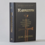 Плантагенеты: Короли и королевы, создавшие Англию